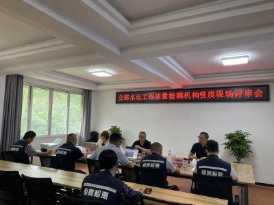 公司公路水運工程質量檢測機構資質順利通過省專家組現(xiàn)場技術評審